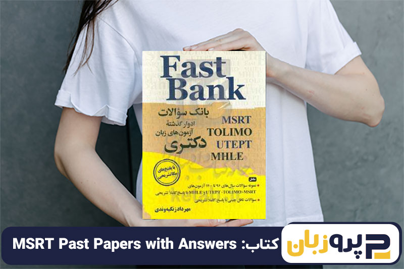 بهترین کتاب برای آزمون MSRT【10 کتاب برتر】در سال 1405