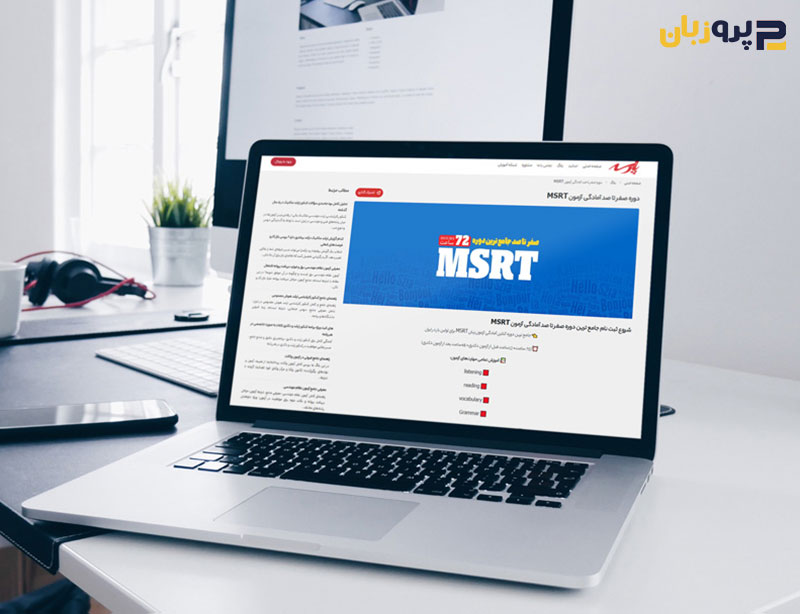 کلاس آنلاین MSRT【۱۰ کلاس برتر ایران 】در سال 1405