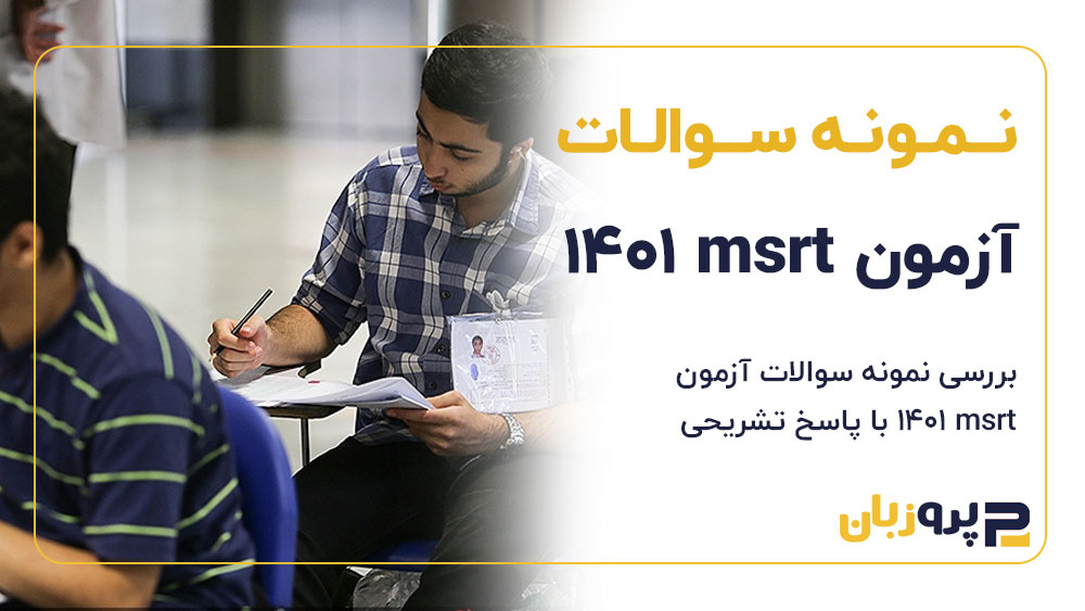 نمونه سوالات آزمون MSRT 1401【آنالیز 24 سؤال】+تحلیل!!!