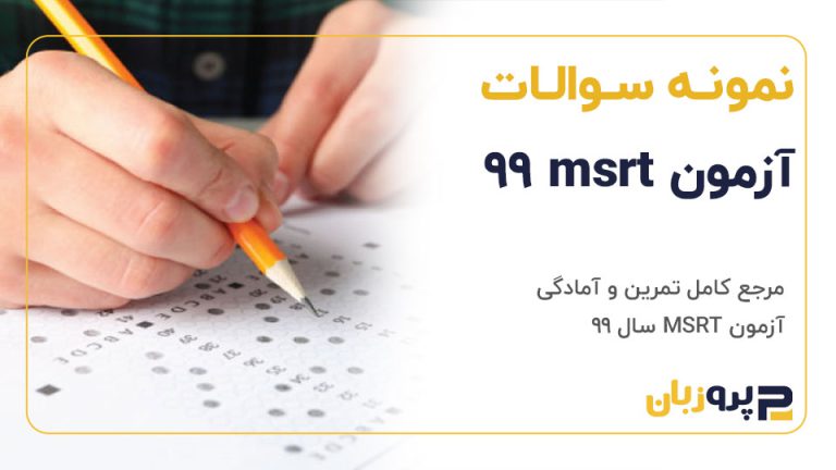 نمونه سوالات آزمون MSRT 99【20 سؤال تشریحی】+تحلیل پاسخ ها