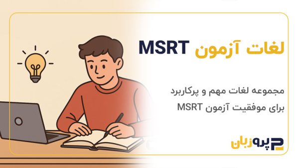لغات آزمون msrt【جزوه PDF رایگان】+3 آزمون رایگان!!!
