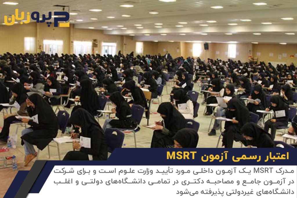 اعتبار مدرک msrt【مدت زمان اعتبار آن چقدر است؟】