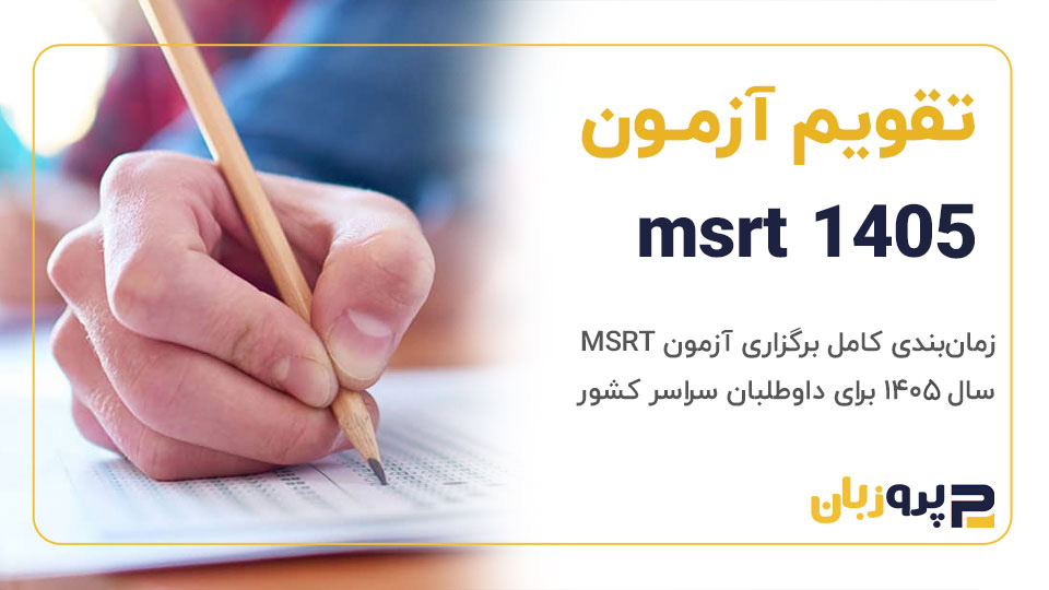 تقویم آزمون msrt 1404【اعلام تاریخ‌ برگزاری آزمون!】